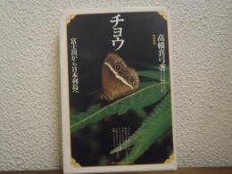 チョウ : 富士川から日本列島へ