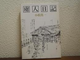 虜人日記