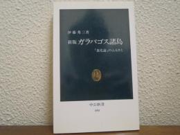 新版.ガラパゴス諸島 : 「進化論」のふるさと