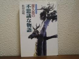 屋久島の不思議な物語 : 世界自然遺産の島