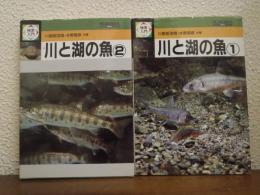 検索入門　川と湖の魚１・２　２冊