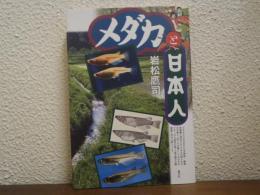 メダカと日本人