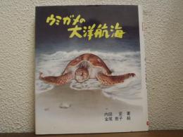 ウミガメの大洋航海