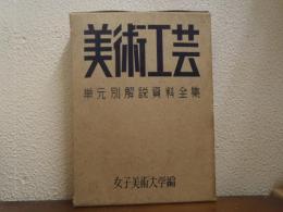 美術工芸　単元別解説資料全集　附録付