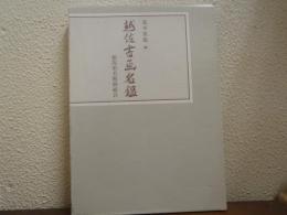 越佐書画名鑑