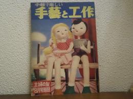 手軽で楽しい手藝と工作　主婦の友8月号附録　1954年