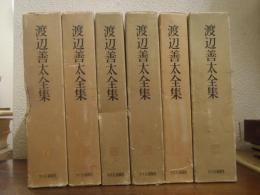 渡辺善太全集　全６巻揃