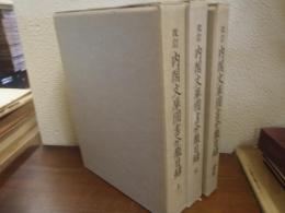 改訂　内閣文庫国書分類目録　上・下・索引　全３冊揃