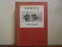 支那絵画史　改訂限定版