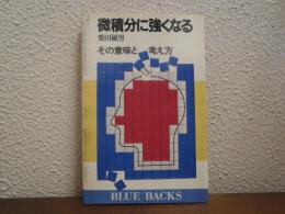 微積分に強くなる : その意味と考え方