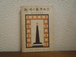 趣味の數學教室