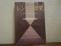 レンズの歴史
