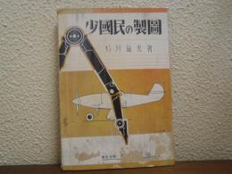 少國民の製圖