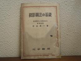 投影図法の基礎