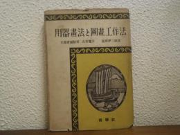 くわしい用器畫法と圖畫工作法
