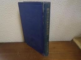 趣味の日本算術歴史物語