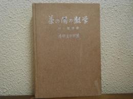 茶の間の数学　付・随想録