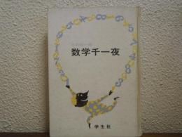 数学千一夜