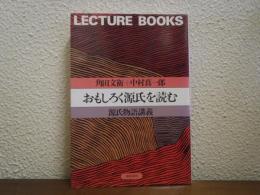 おもしろく源氏を読む : 源氏物語講義