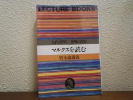 マルクスを読む