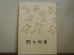 蛙の脱糞