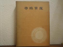 寺脇貝塚 : 磐城市寺脇貝塚発掘調査報告