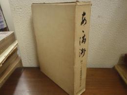 あゝ満洲 : 国つくり産業開発者の手記