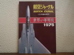 世界の軍用機