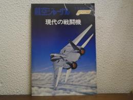 航空ジャーナル3月号臨時増刊: 現代の戦闘機