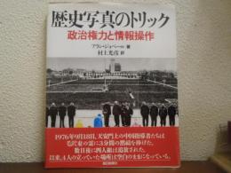 歴史写真のトリック　政治権力と情報操作