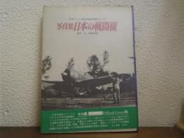 日本の戦闘機 : 写真集
