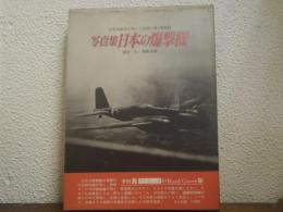 日本の爆撃機 : 写真集