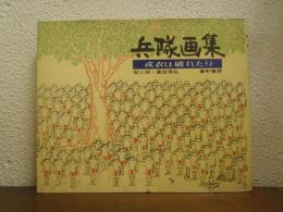 兵隊画集 : 戎衣は破れたり