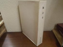 海会寺 : 海会寺遺跡発掘調査報告書　本文編・図版編・別添図
