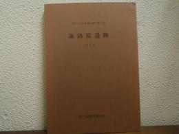 諏訪原遺跡　松戸市文化財調査報告　第5集