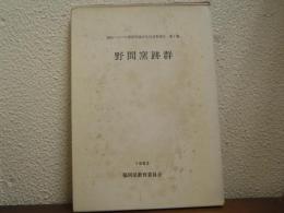 野間窯跡群