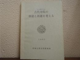 古代寺院の移建と再建を考える : シンポジウム　1995