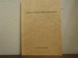帝塚山大学考古学研究所研究報告　２