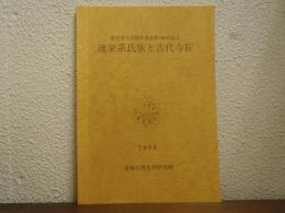 渡来系氏族と古代寺院 : 歴史考古学研究部会第100回記念