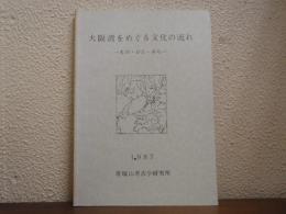 大阪湾をめぐる文化の流れ : もの・ひと・みち