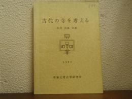 古代の寺を考える : 年代・氏族・交流