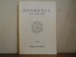 古代の瓦を考える : 年代・生産・流通
