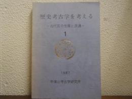 歴史考古学を考える