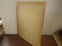 長法寺南原古墳の研究