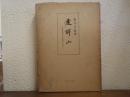建鉾山 : 福島県表郷村古代祭祀遺跡の研究