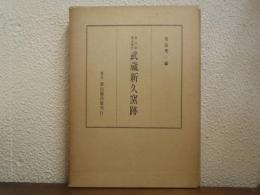 武蔵新久窯跡 : 考古学調査報告