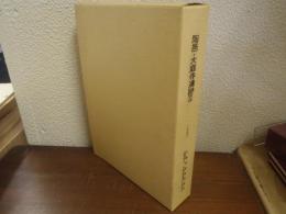陶邑・大庭寺遺跡Ⅱ　２冊揃（本文編・図説編）