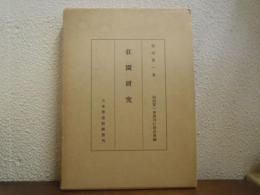荘園研究　Land and Society in Medieval Japan