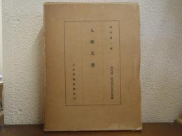 入来文書