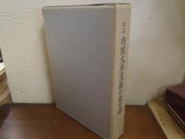 改訂.内閣文庫漢籍分類目録
